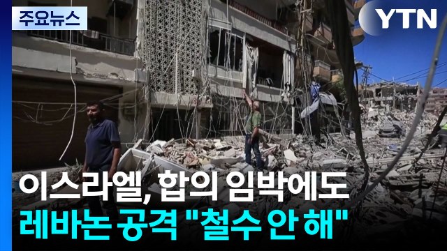 휴전하든 말든...이스라엘, 레바논 또 공격 철수 안 해 / YTN