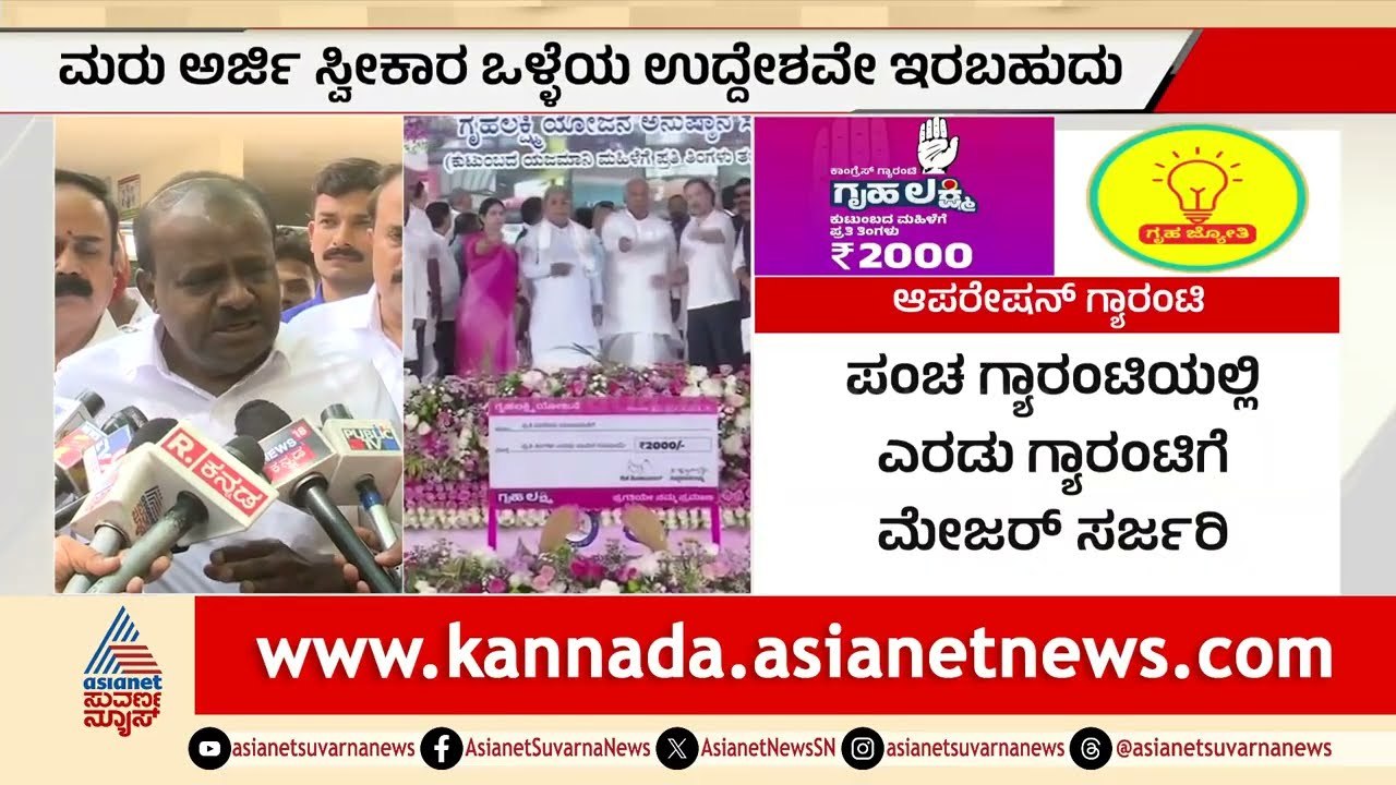 "ಯೋಜನೆ ಘೋಷಿಸುವಾಗ ಬುದ್ಧಿ ಇರಲಿಲ್ಲವೇ?" - ಸರ್ಕಾರದ ವಿರುದ್ಧ ಕುಮಾರಣ್ಣ ಗುಡುಗು! | HDK Warns | Suvarna News