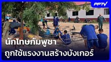 นักโทษกัมพูชา ถูกใช้แรงงานสร้างบังเกอร์ | เข้มข่าวค่ำ | 14 มิ.ย. 69