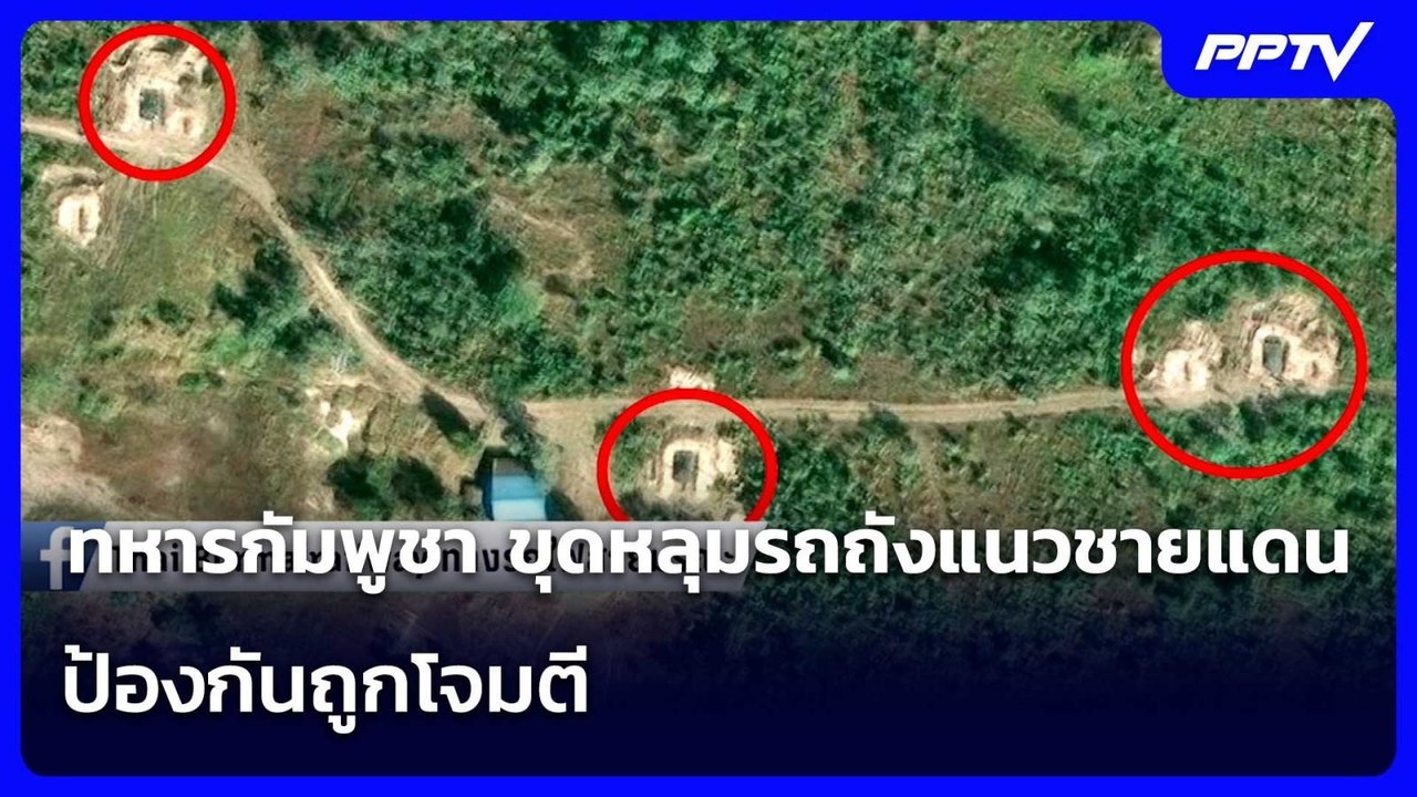 ทหารกัมพูชา ขุดหลุมรถถังแนวชายแดน  ป้องกันถูกโจมตี  | เข้มข่าวค่ำ | 14 มิ.ย. 69