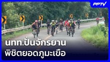 นทท.ปั่นจักรยาน พิชิตยอดภูมะเขือ | เข้มข่าวค่ำ | 14 มิ.ย. 69