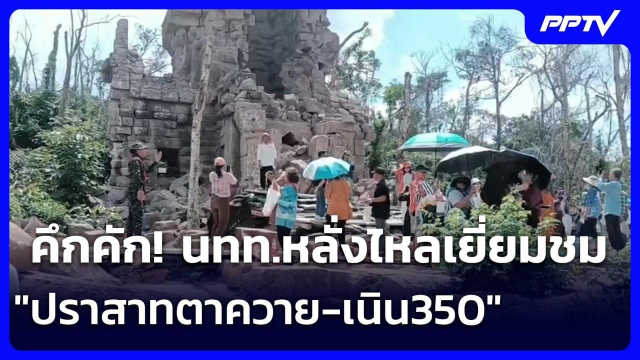 คึกคัก! นทท.หลั่งไหลเยี่ยมชม"ปราสาทตาควาย-เนิน350" | เข้มข่าวค่ำ | 14 มิ.ย. 69