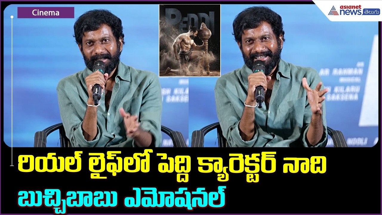 Buchibabu Emotional: రియల్ లైఫ్ లో పెద్ది క్యారెక్టర్ నాది బుచ్చిబాబు ఎమోషనల్ | PEDDI Success Meet