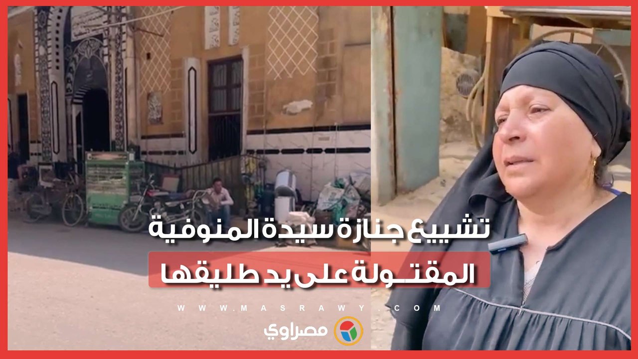 رفضت ترجع له فخـ لص عليها أمام أولادهم.. تشييع جنازة سيدة المنوفية المقتـ.ـولة على يد طليقها