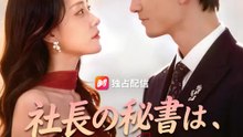 社長の秘書は、身代わりでした | 全話 | Short Drama 日本語