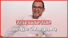 نزيف بالمخ.. الفنان محمد مرزبان يتعرض لحادث سير خطير