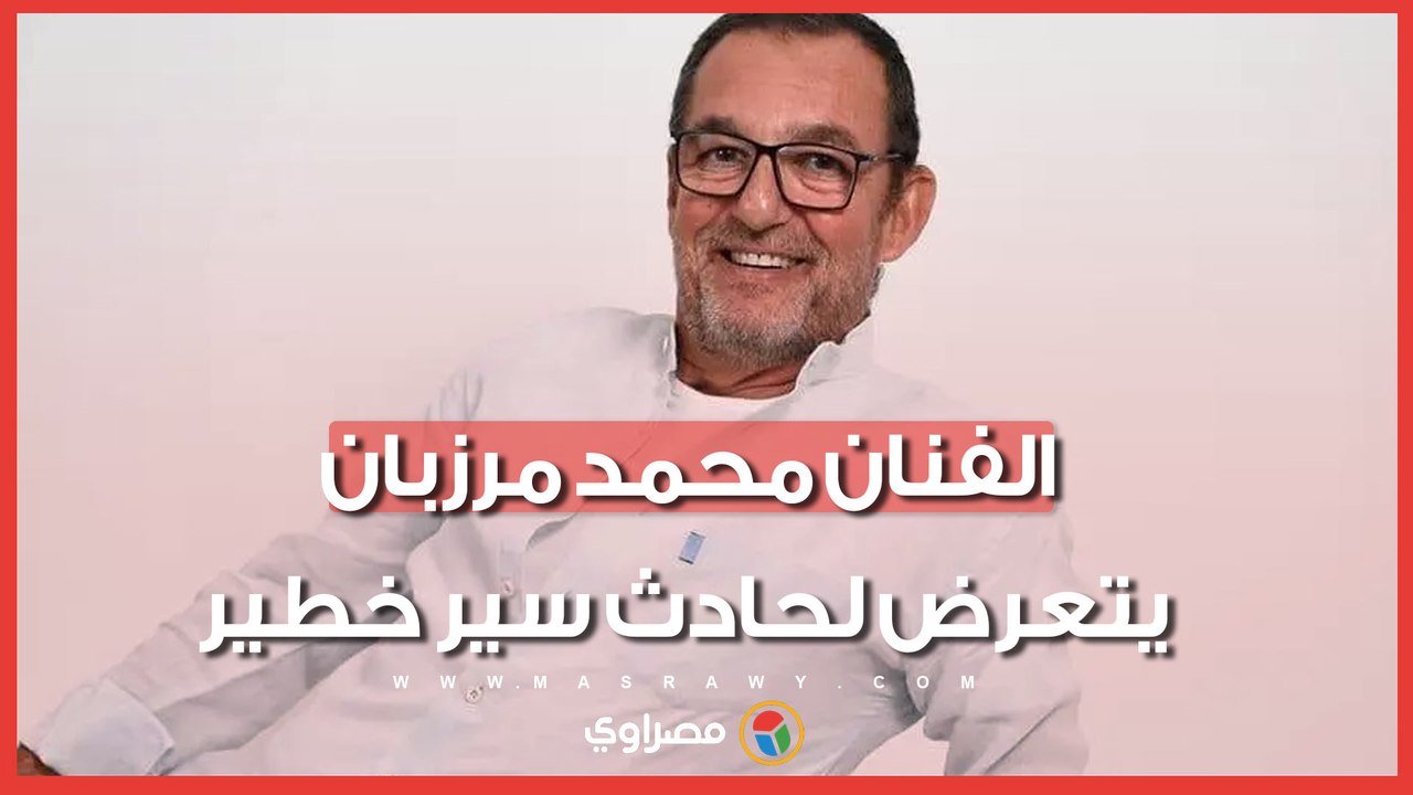 نزيف بالمخ.. الفنان محمد مرزبان يتعرض لحادث سير خطير