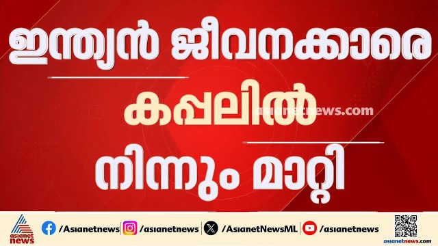 ഒമാൻ തീരത്തെ പായ്ക്കപ്പൽ അപകടം; ഇന്ത്യൻ ജീവനക്കാരെ കപ്പലിൽ നിന്നും മാറ്റി | Oman