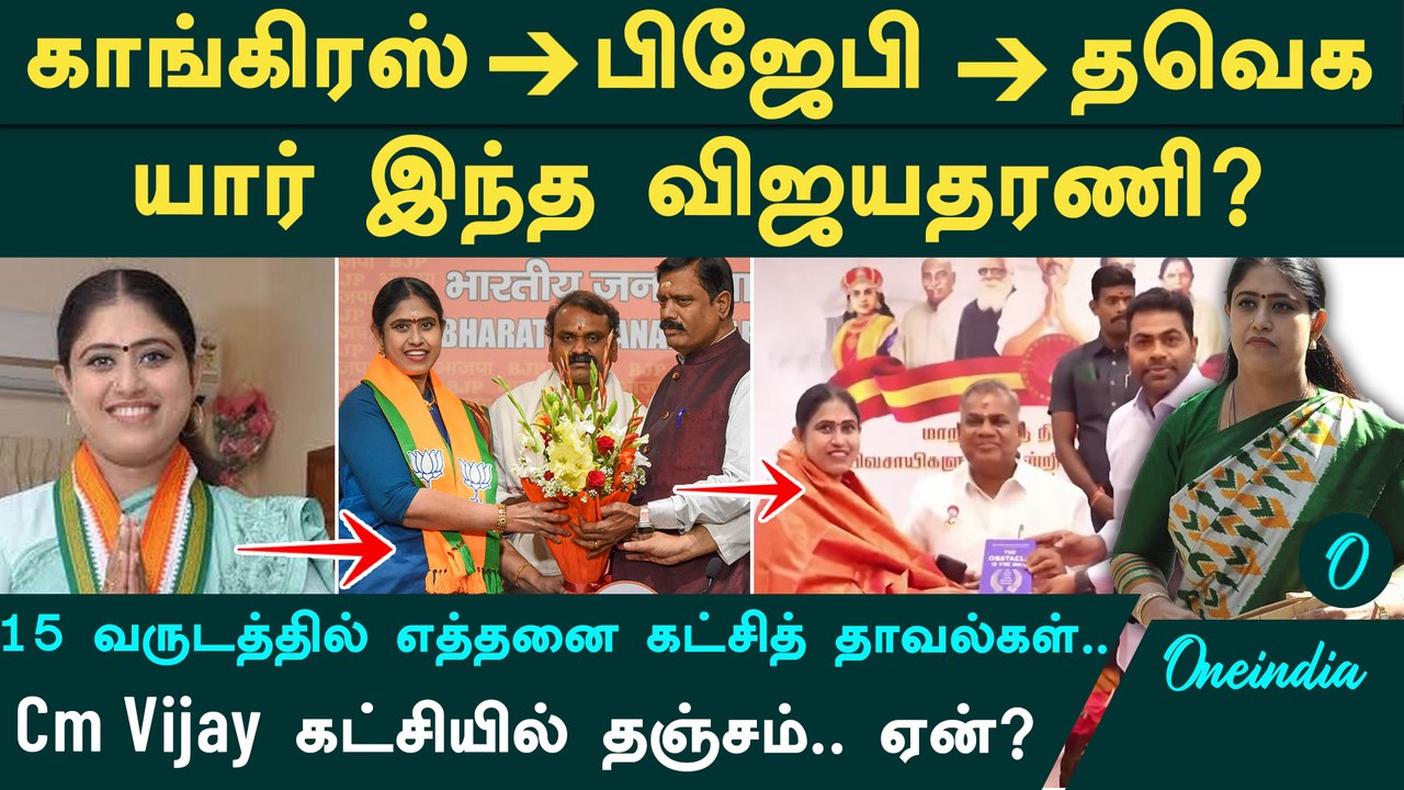 Congress ➔BJP ➔TVK யார் இந்த Vijayadharani? 3 முறை MLA, CM Vijay கட்சியில் சேர்ந்தது ஏன்? என்ன பதவி?