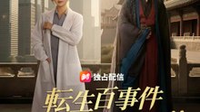 転生百事件 恋人の為に命懸け！！ | 全話 | Short Drama 日本語