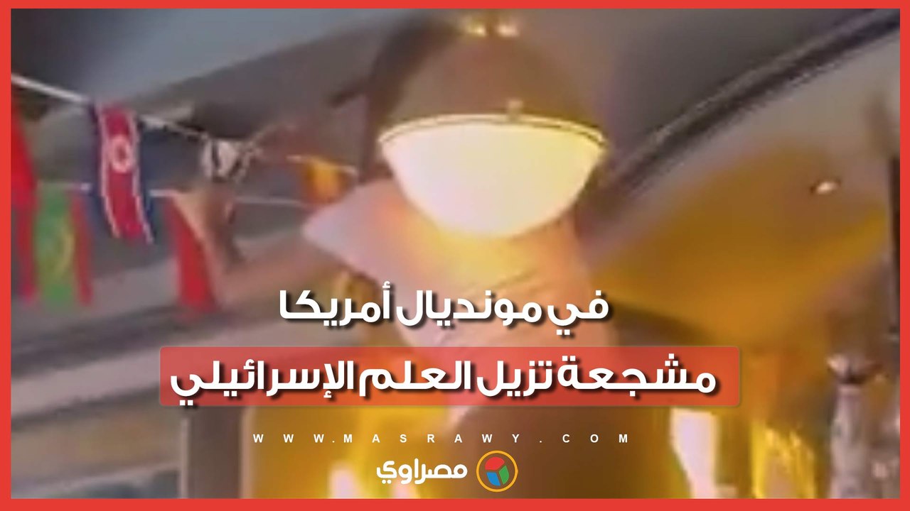 في مونديال أمريكا.. مشجعة تزيل العلم الإسرائيلي