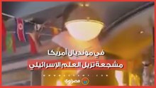 في مونديال أمريكا.. مشجعة تزيل العلم الإسرائيلي