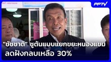 "ชัชชาติ" ชูต้นแบบแยกขยะหนองแขม ลดฝังกลบเหลือ 30% | เข้มข่าวค่ำ | 14 มิ.ย. 69
