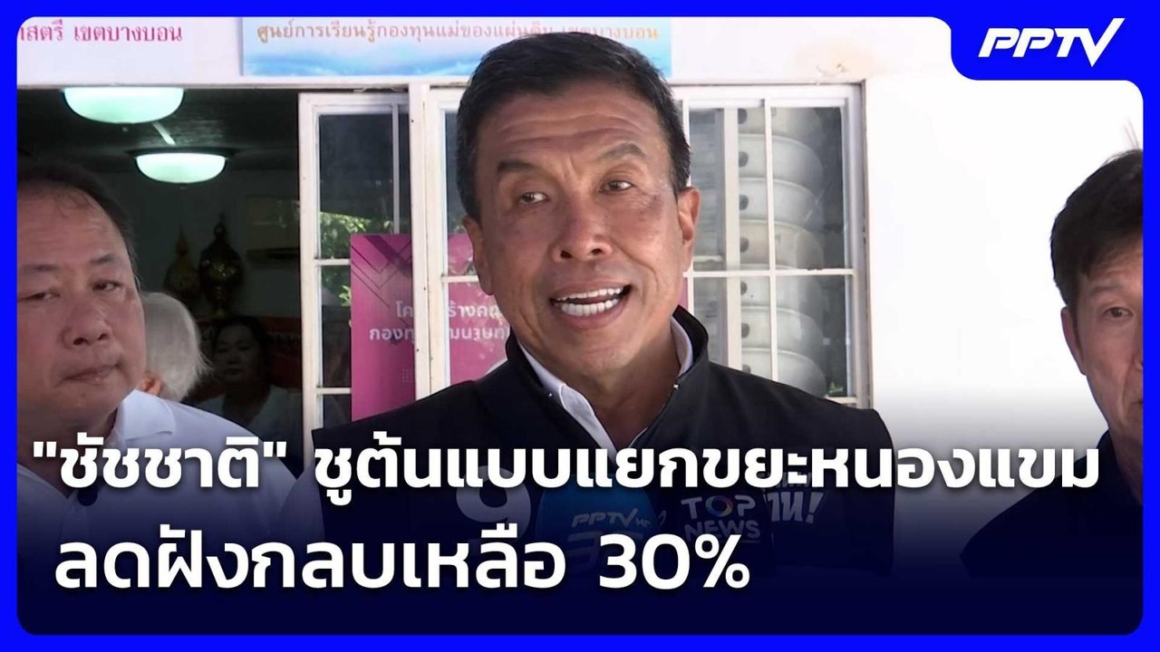 "ชัชชาติ" ชูต้นแบบแยกขยะหนองแขม ลดฝังกลบเหลือ 3...