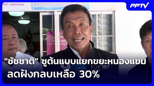 ชัชชาติ ชูต้นแบบแยกขยะหนองแขม ลดฝังกลบเหลือ 30% | เข้มข่าวค่ำ | 14 มิ.ย. 69