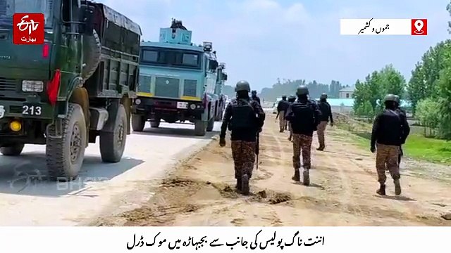 اننت ناگ پولیس کی جانب سے بجبہاڑہ میں موک ڈرل، امرناتھ یاترا کی تیاریوں کا جائزہ
