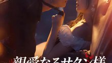 親愛なるサタン様～復讐令嬢とルシファーの契約～ | 全話 | Short Drama 日本語
