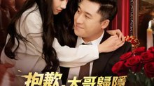 抱歉，大哥歸隱的劇本不是這樣寫 | 完整劇集 | Short Drama 繁體中文