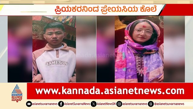 ಪ್ರೇಯಸಿಯ ಸ್ನೇಹಿತನ ಅನುಮಾನ: ಪ್ರೇಮಿಯಿಂದ ಚಾಕುವಿನಿಂದ ಯುವತಿ ಹತ್ಯೆ