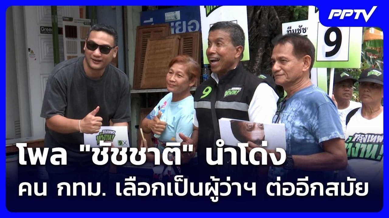 โพล "ชัชชาติ" นำโด่ง คน กทม. เลือกเป็นผู้ว่าฯ ต่ออีกสมัย | เข้มข่าวค่ำ |  14 มิ.ย. 69