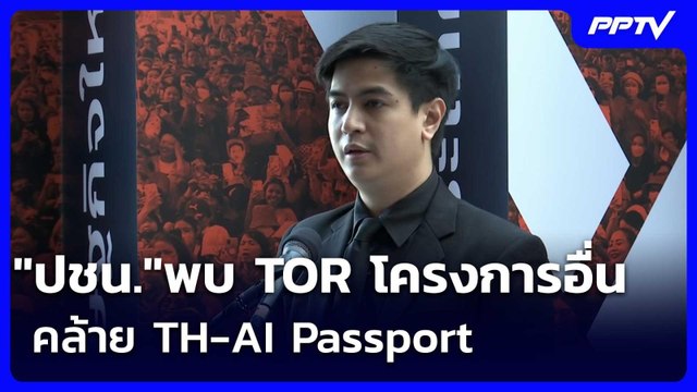 ปชน. พบ TOR โครงการอื่นคล้าย TH-AI Passport | เข้มข่าวค่ำ | 14 มิ.ย. 69