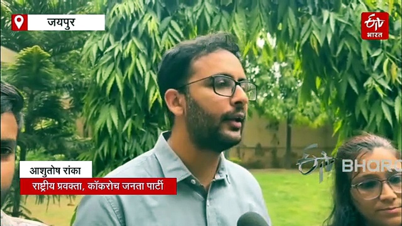 पेपर लीक-भर्ती घोटालों के खिलाफ जयपुर में कॉकरोच पार्टी का आंदोलन, शिक्षा मंत्री के इस्तीफे की मांग