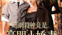 暗網殺神竟是豪門小嬌妻 | 完整劇集 | Short Drama 繁體中文