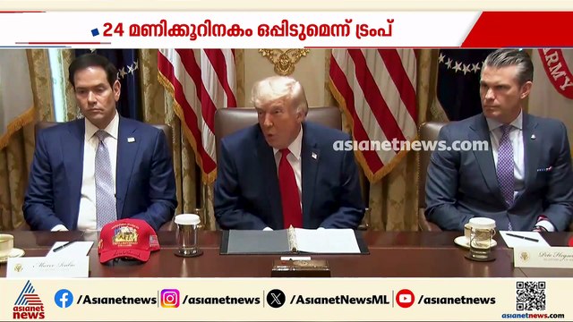 ഇറാൻ യുഎസ് സമാധാനകരാറിൽ അവ്യക്തത തുടരുന്നു; 24 മണിക്കൂറിനകം ഒപ്പിടുമെന്ന് ട്രംപ്
