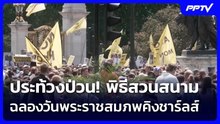 ประท้วงป่วน! พิธีสวนสนามฉลองวันพระราชสมภพคิงชาร์ลส์ | เข้มข่าวค่ำ | 14 มิ.ย. 69