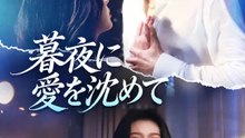 暮夜に愛を沈めて | 全話 | Short Drama 日本語