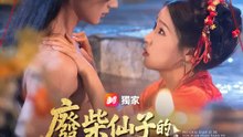 廢柴仙子的錯點鴛鴦譜任務 | 完整劇集 | Short Drama 繁體中文