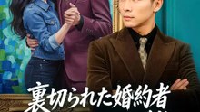 裏切られた婚約者 冷徹CEOの逆襲 | 全話 | Short Drama 日本語