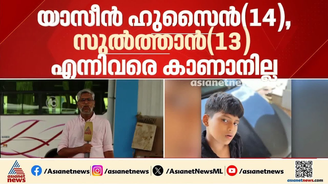 മഞ്ചേശ്വരത്ത് 13ഉം 14 ഉം വയസുളള ബന്ധുക്കളായ വിദ...