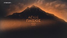 Άγιος Παΐσιος, από τα Φάρασα στον ουρανό Επεισόδειο 4