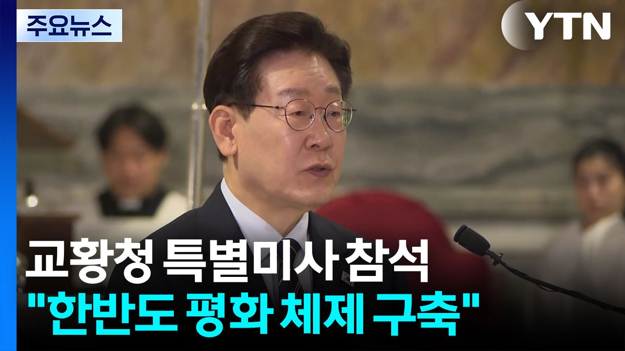 이 대통령, 교황청 특별미사 참석..."한반도 평화 체제 구축" / YTN
