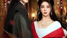 女帝权倾，清冷世子他独宠为妃1-35（77集）左铭＆钟熙