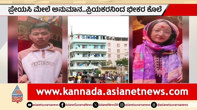 ಅನುಮಾನದಿಂದ ಪ್ರೇಯಸಿಯನ್ನು ಚಾಕುವಿನಿಂದ ಕೊಲೆ ಮಾಡಿದ ಪ್ರಿಯಕರ - ಬೆಳಂದೂರು ಘಟನೆ