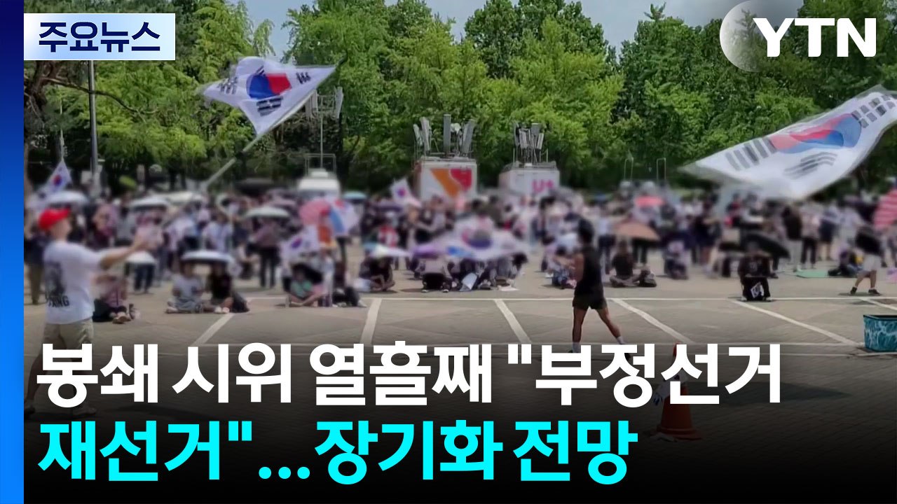 개표소 봉쇄 시위 열흘째 "부정선거 재선거"...장기화 전망 / YTN