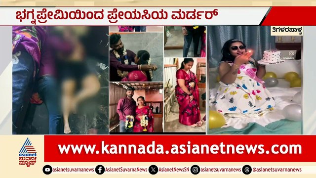 ಬೆಂಗಳೂರಿನಲ್ಲಿ ಭಗ್ನ ಪ್ರೇಮಿಯಿಂದ ಪ್ರೇಯಸಿ ಭವಾನಿ ಕೊಲೆ: ಚಂದ್ರಶೇಖರ್ ವಿಷ ಸೇವನೆ