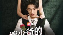 壞少爺的復仇女傭 | 完整劇集 | Short Drama 繁體中文