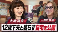 おしゃれクリップ 大地真央70歳 謎に包まれた私生活が判明 衝撃自宅も公開 - 2026年06月14日