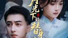 月光下的替身戀 | 完整劇集 | Short Drama 繁體中文