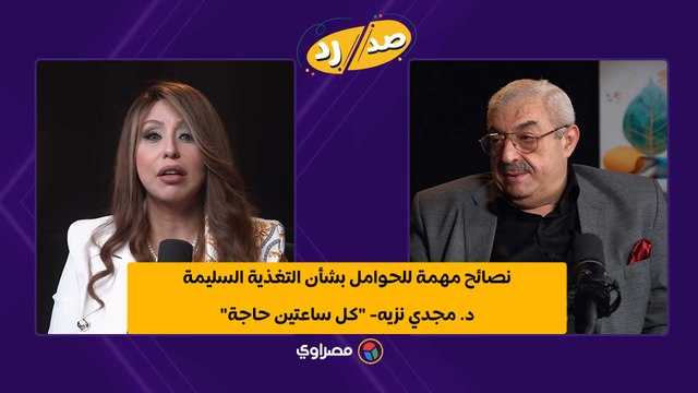 نصائح مهمة للحوامل بشأن التغذية السليمة.. د. مجدي نزيه- كل ساعتين حاجة