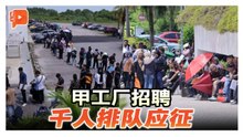 早上6时开始排对 甲工厂招聘排出1公里人龙