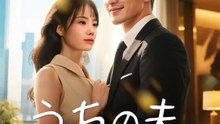 うちの夫 毎日貧乏ぶってる！ | 全話 | Short Drama 日本語