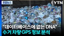 "데이터베이스에 없는 DNA"...수거 차량 GPS 정보 분석 / YTN
