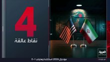 بينها مضيق هرمز.. 4 ملفات عالقة تهدد بنسف الاتفاق الإطاري بين واشنطن وطهران