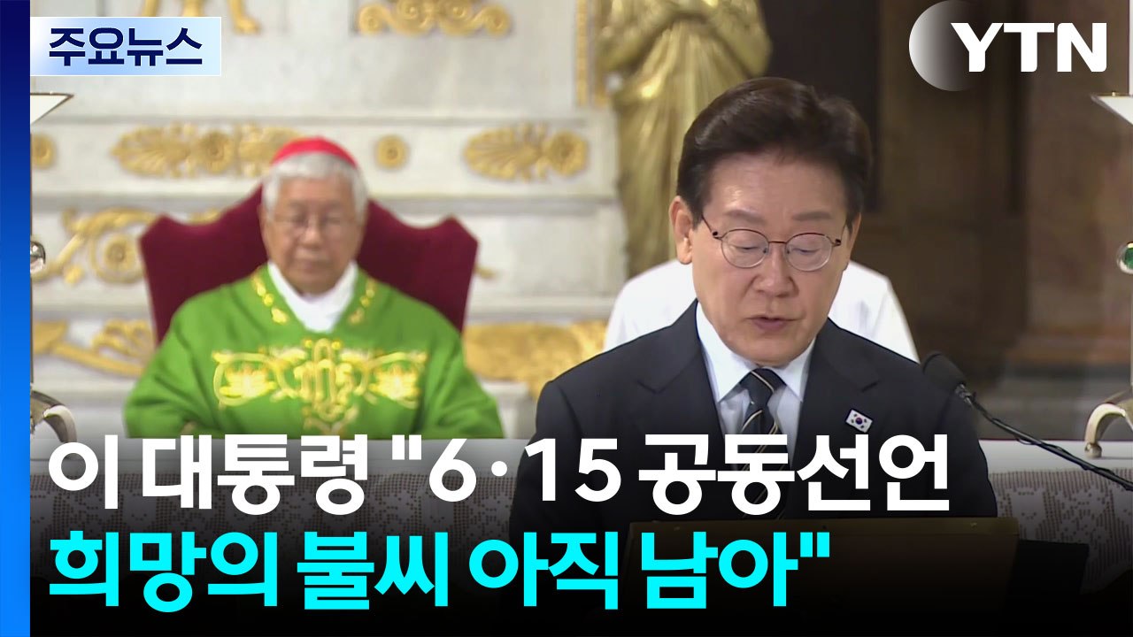 이 대통령 "6·15 공동선언 희망의 불씨 남아...흡수통일 추구 안 해" / YTN