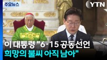 이 대통령 "6·15 공동선언 희망의 불씨 남아...흡수통일 추구 안 해" / YTN