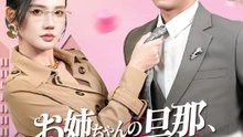 お姉ちゃんの旦那、私がもらう | 全話 | Short Drama 日本語